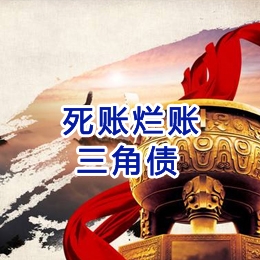 三道镇要债公司